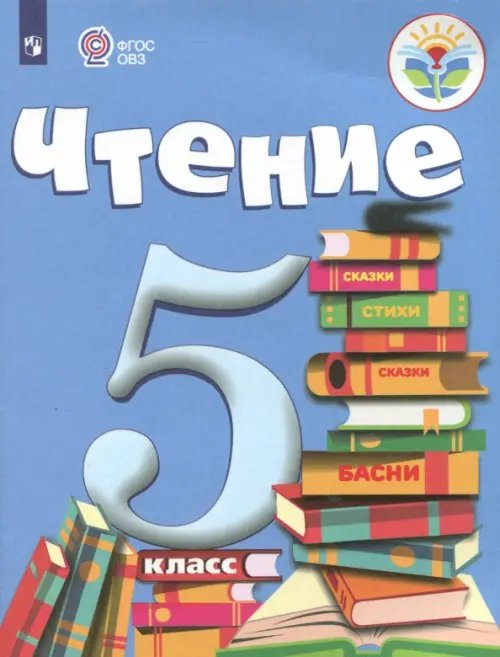 Чтение. 5 класс. Учебник. Адаптированные программы. ФГОС ОВЗ