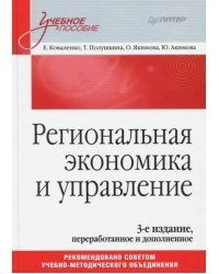 Региональная экономика и управление. Учебное пособие