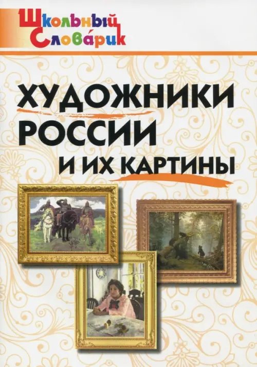 Художники России и их картины. Школьный словарик