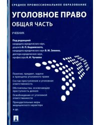 Уголовное право. Общая часть. Учебник