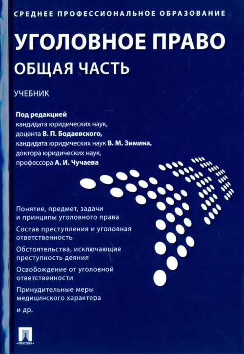 Уголовное право. Общая часть. Учебник