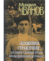 &quot;Блаженны страждущие...&quot;,или Повесть о Димитрии Донском, потомке французских крестоносцев