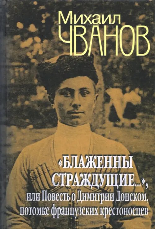 &quot;Блаженны страждущие...&quot;,или Повесть о Димитрии Донском, потомке французских крестоносцев