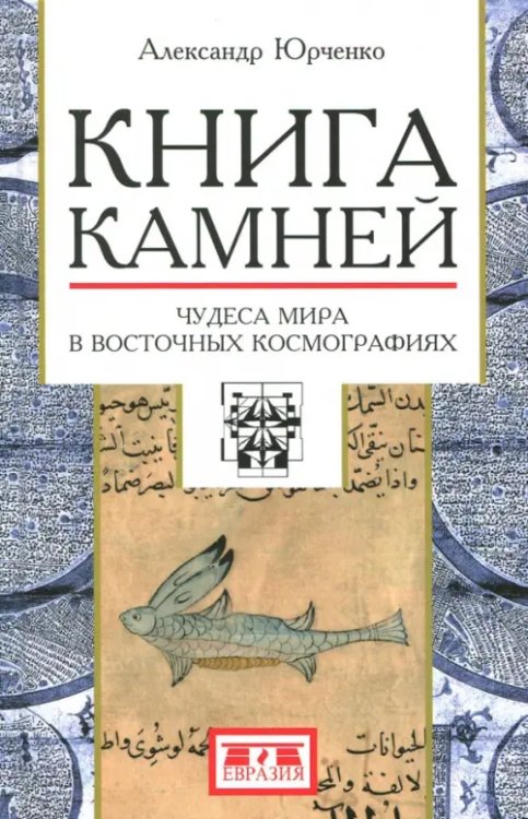 Книга камней. Чудеса мира в восточных космографиях