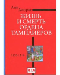 Жизнь и смерть ордена Тамплиеров.1120-1314