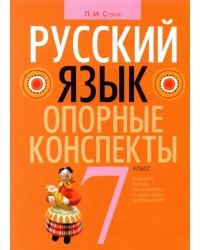 Русский язык. 7 класс. Опорные конспекты