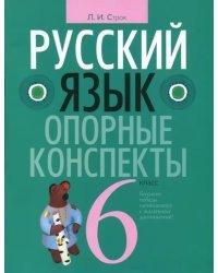 Русский язык 6 класс [Опорные конспекты]