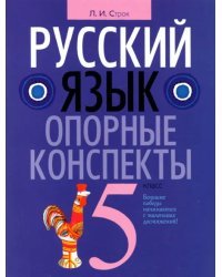 Русский язык. 5 класс. Опорные конспекты