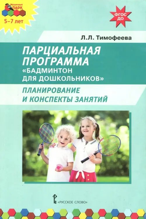 Парциальная программа &quot;Бадминтон для дошкольников&quot;. Планирование и конспекты занятий. ФГОС ДО