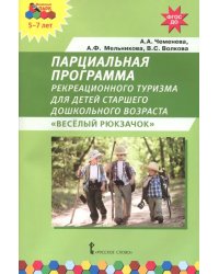 Парциальная программа рекреационного туризма для старшего дошк. возраста &quot;Веселый Рюкзачок&quot;. ФГОС ДО