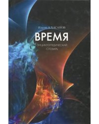 Время. Энциклопедический словарь