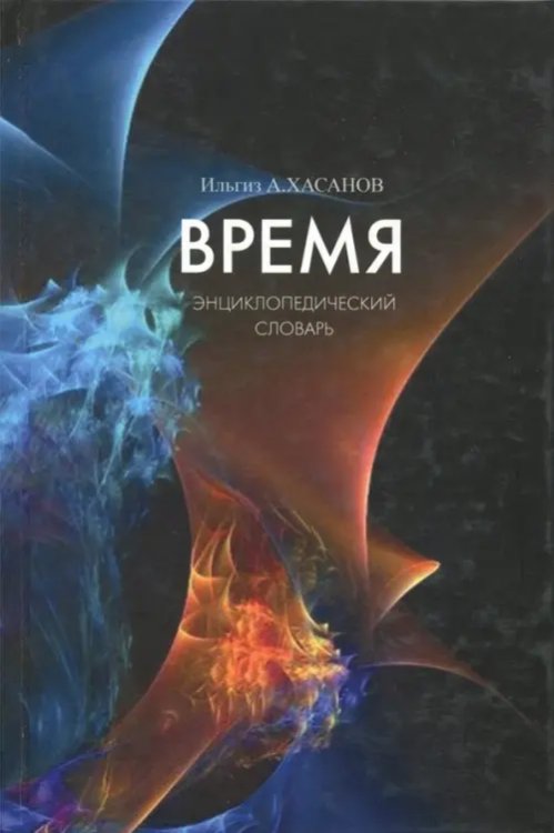 Время. Энциклопедический словарь