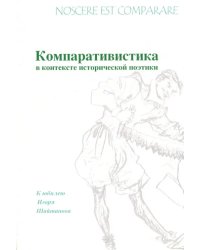 Nossere est comparare. Компаративистика в контексте исторической поэтики. К юбилею Игоря Шайтанова