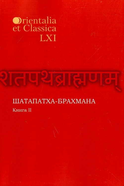 Шатапатха - брахмана. Книга XLVI. Часть II