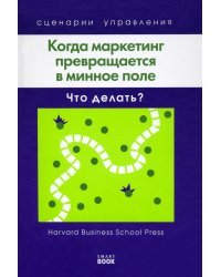 Когда маркетинг превращается в минное поле. Что делать?