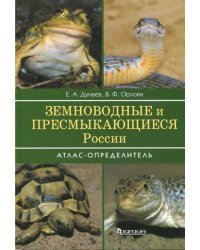 Земноводные и пресмыкающиеся России. Атлас-определитель