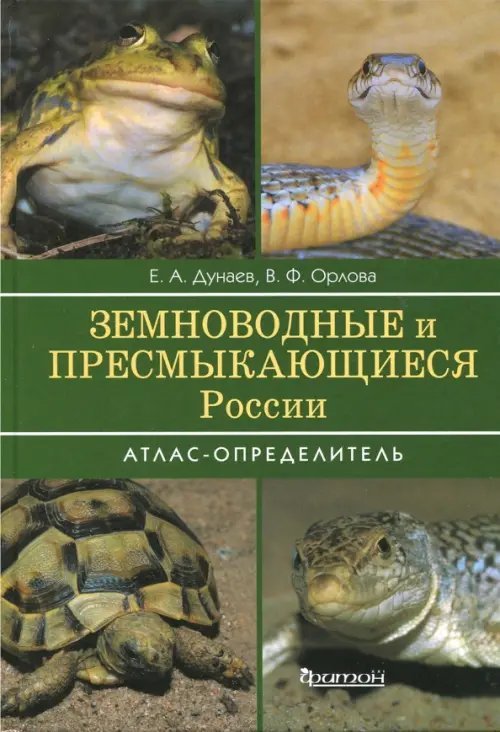 Земноводные и пресмыкающиеся России. Атлас-определитель