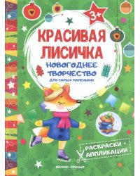 Красивая лисичка. Книжка раскраска-аппликация