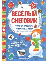 Веселый снеговик. Книжка раскраска-аппликация