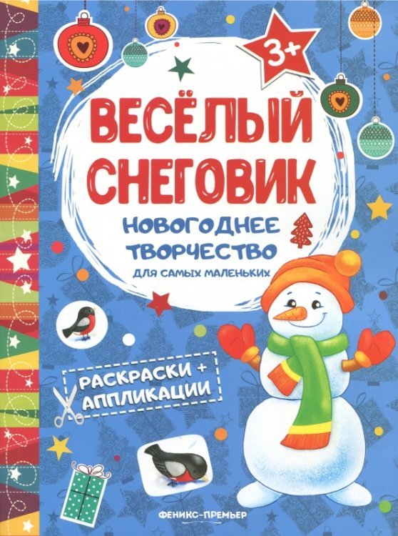 Веселый снеговик. Книжка раскраска-аппликация