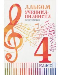 Альбом ученика-пианиста. 4 класс. Хрестоматия