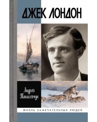 Джек Лондон: Одиночное плавание