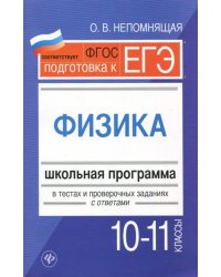 Физика. 10-11 классы. Школьная программа в тестах и проверочных заданиях с ответами. ФГОС