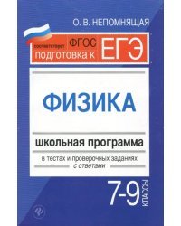 Физика. 7-9 классы. Школьная программа в тестах и проверочных заданиях с ответами. ФГОС