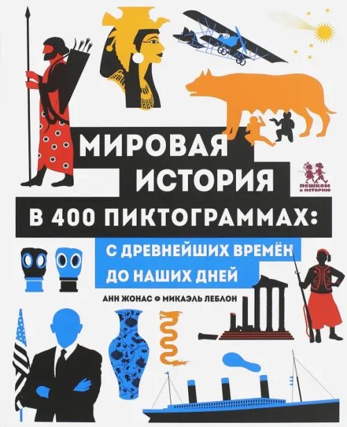 Мировая история в 400 пиктограммах. С древнейших времён до наших дней