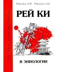 Рей Ки в эниологии