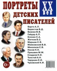 Портреты детских писателей ХХ век. Наглядное пособие для педагогов, логопедов, воспитателей и родителей