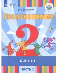 Произношение. 2 класс. Учебное пособие. Адаптированные программы. В 2-х частях. ФГОС ОВЗ. Часть 1