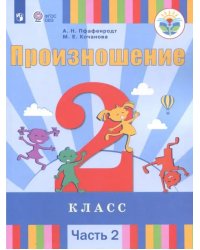 Произношение. 2 класс. Учебное пособие. Адаптированные программы. В 2-х частях. ФГОС ОВЗ. Часть 2