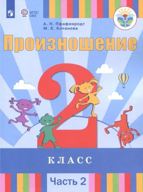 Произношение. 2 класс. Учебное пособие. Адаптированные программы. В 2-х частях. ФГОС ОВЗ. Часть 2