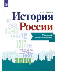 История России. Школьный словарь-справочник