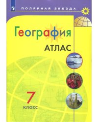 География. 7 класс. Атлас. Полярная звезда