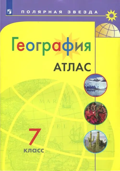 География. 7 класс. Атлас. Полярная звезда