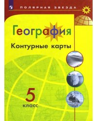 География. 5 класс. Контурные карты