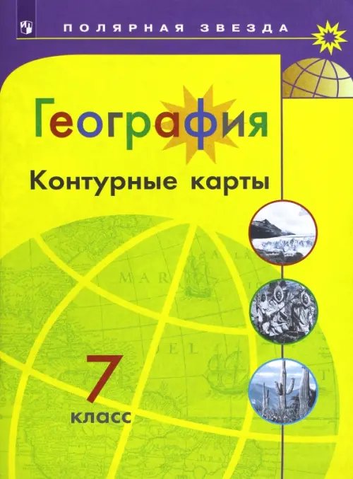 География. 7 класс. Контурные карты