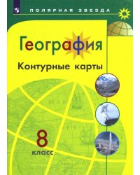 География. 8 класс. Контурные карты