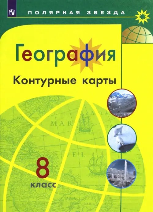 География. 8 класс. Контурные карты