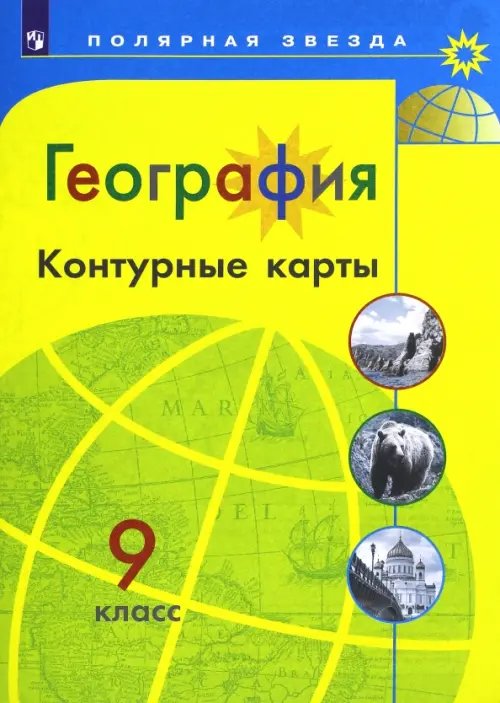 География. 9 класс. Контурные карты