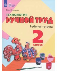 Технология. Ручной труд. 2 класс. Рабочая тетрадь. Адаптированные программы. ФГОС ОВЗ