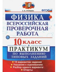 ВПР. Физика. 10 класс. Практикум по выполнению типовых заданий. 15 вариантов заданий. ФГОС