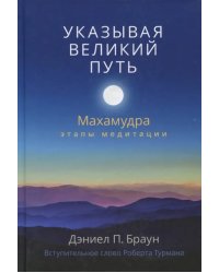 Указывая великий путь. Махамудра: этапы медитации