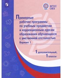 Примерные рабочие программы по учебным предметам и коррекционным курсам. 1 класс. Вариант 1. 1 доп.