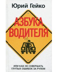 Азбука водителя, или Как не совершать глупых ошибок за рулем