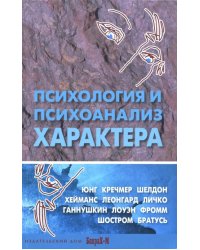 Психология и психоанализ характера. Хрестоматия по психологии и типологии характеров