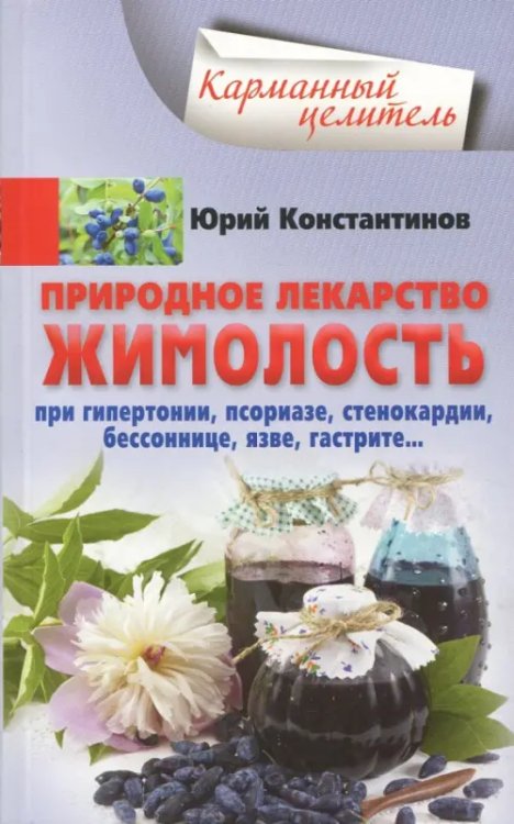 Природное лекарство жимолость. При гипертонии, псориазе, стенокардии, бессоннице, язве, гастрите…