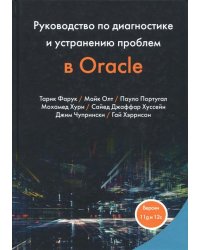 Руководство по диагностике и устранению проблем в Oracle